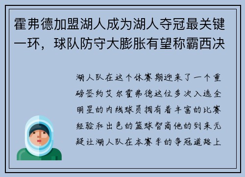 霍弗德加盟湖人成为湖人夺冠最关键一环，球队防守大膨胀有望称霸西决