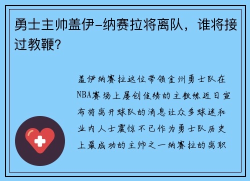 勇士主帅盖伊-纳赛拉将离队，谁将接过教鞭？