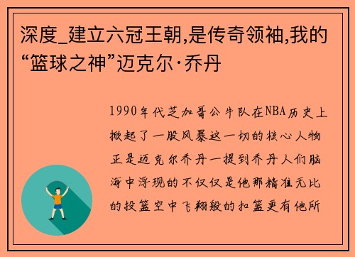 深度_建立六冠王朝,是传奇领袖,我的“篮球之神”迈克尔·乔丹