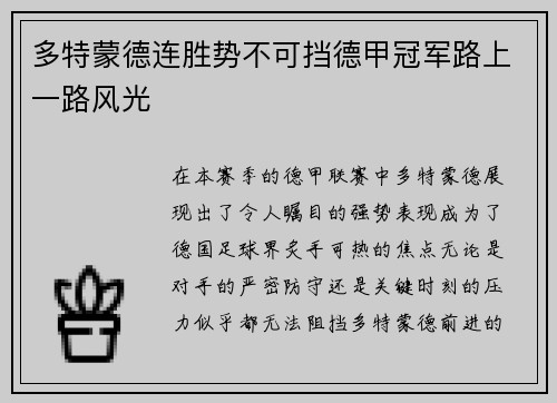 多特蒙德连胜势不可挡德甲冠军路上一路风光