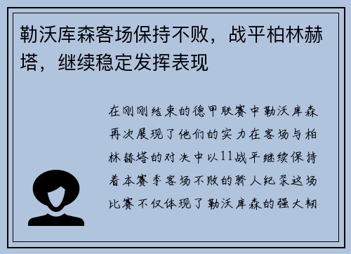 勒沃库森客场保持不败，战平柏林赫塔，继续稳定发挥表现