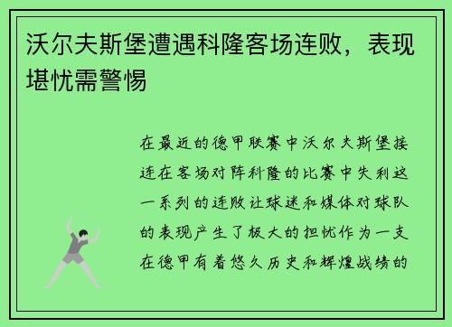 沃尔夫斯堡遭遇科隆客场连败，表现堪忧需警惕