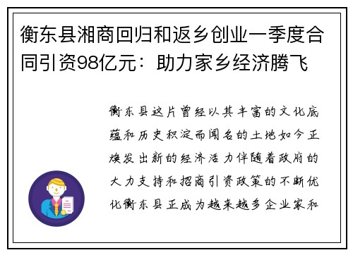 衡东县湘商回归和返乡创业一季度合同引资98亿元：助力家乡经济腾飞