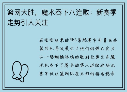 篮网大胜，魔术吞下八连败：新赛季走势引人关注