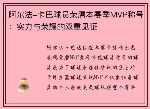 阿尔法-卡巴球员荣膺本赛季MVP称号：实力与荣耀的双重见证