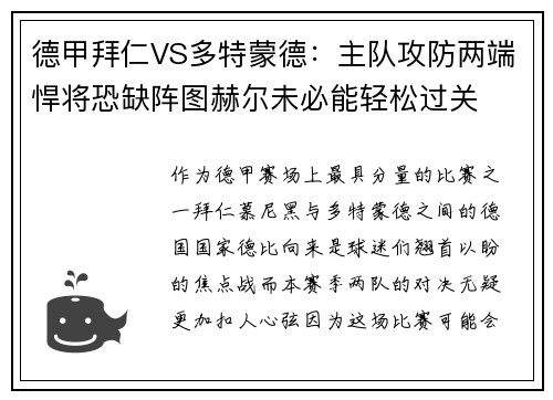 德甲拜仁VS多特蒙德：主队攻防两端悍将恐缺阵图赫尔未必能轻松过关