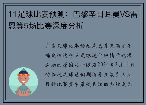 11足球比赛预测：巴黎圣日耳曼VS雷恩等5场比赛深度分析