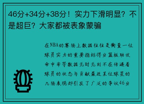 46分+34分+38分！实力下滑明显？不是超巨？大家都被表象蒙骗