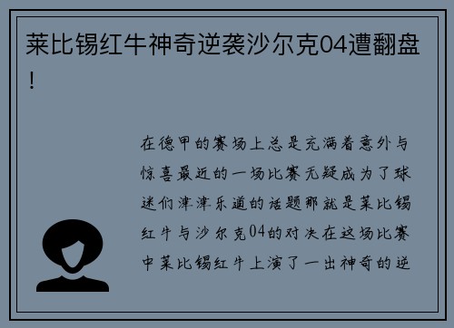 莱比锡红牛神奇逆袭沙尔克04遭翻盘！