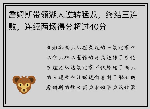 詹姆斯带领湖人逆转猛龙，终结三连败，连续两场得分超过40分