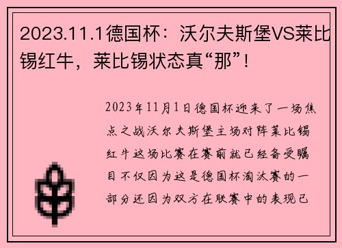 2023.11.1德国杯：沃尔夫斯堡VS莱比锡红牛，莱比锡状态真“那”！