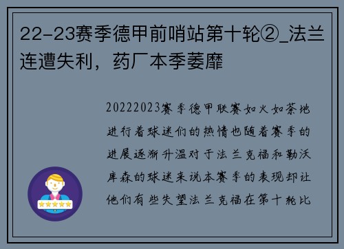 22-23赛季德甲前哨站第十轮②_法兰连遭失利，药厂本季萎靡