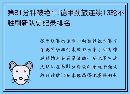 第81分钟被绝平!德甲劲旅连续13轮不胜刷新队史纪录排名