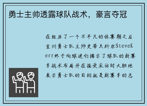 勇士主帅透露球队战术，豪言夺冠