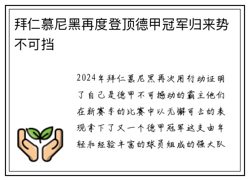 拜仁慕尼黑再度登顶德甲冠军归来势不可挡