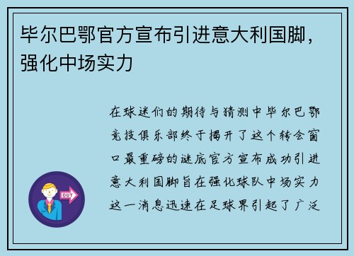 毕尔巴鄂官方宣布引进意大利国脚，强化中场实力