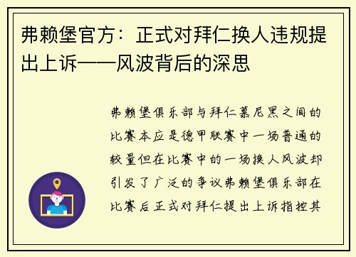 弗赖堡官方：正式对拜仁换人违规提出上诉——风波背后的深思