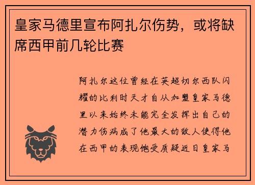 皇家马德里宣布阿扎尔伤势，或将缺席西甲前几轮比赛