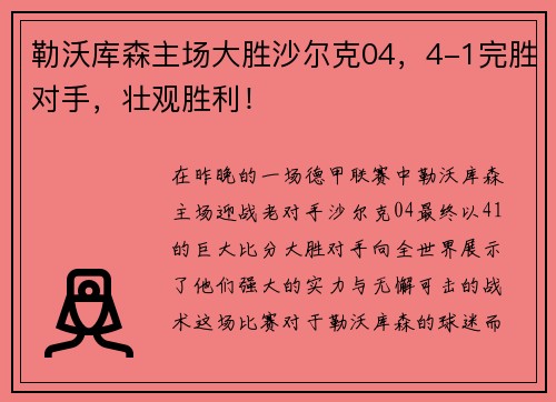 勒沃库森主场大胜沙尔克04，4-1完胜对手，壮观胜利！