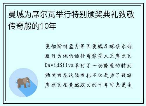 曼城为席尔瓦举行特别颁奖典礼致敬传奇般的10年