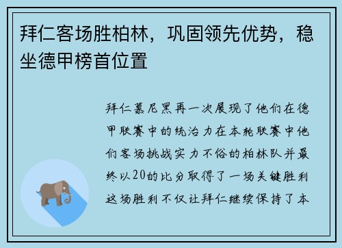 拜仁客场胜柏林，巩固领先优势，稳坐德甲榜首位置