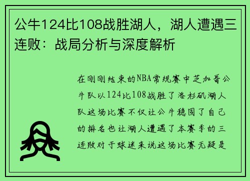 公牛124比108战胜湖人，湖人遭遇三连败：战局分析与深度解析