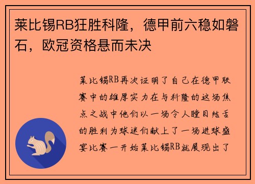 莱比锡RB狂胜科隆，德甲前六稳如磐石，欧冠资格悬而未决