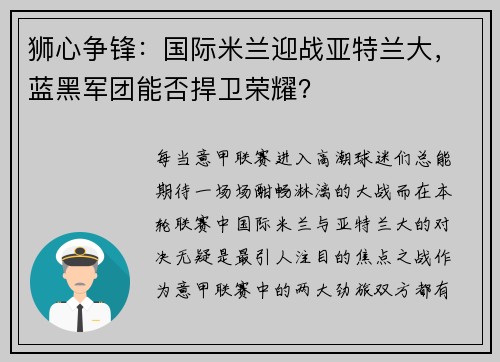 狮心争锋：国际米兰迎战亚特兰大，蓝黑军团能否捍卫荣耀？