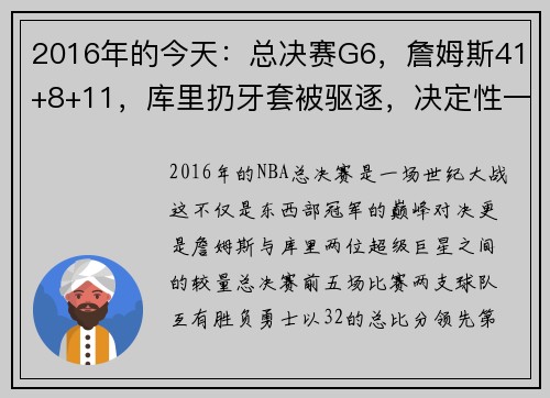 2016年的今天：总决赛G6，詹姆斯41+8+11，库里扔牙套被驱逐，决定性一战成就传奇