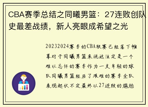 CBA赛季总结之同曦男篮：27连败创队史最差战绩，新人亮眼成希望之光