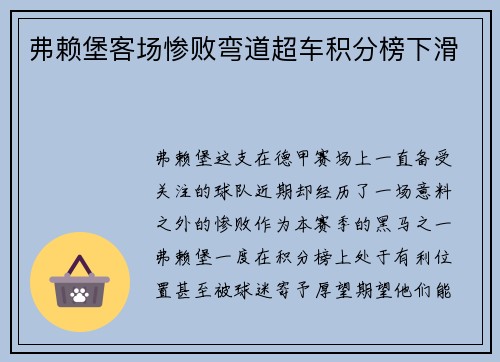 弗赖堡客场惨败弯道超车积分榜下滑