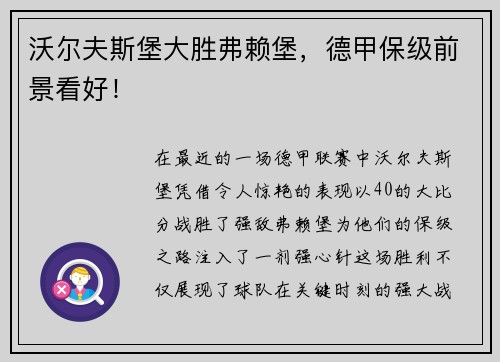 沃尔夫斯堡大胜弗赖堡，德甲保级前景看好！