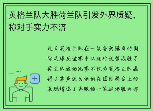 英格兰队大胜荷兰队引发外界质疑，称对手实力不济