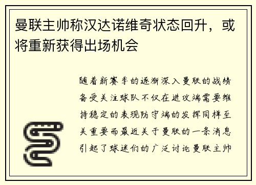 曼联主帅称汉达诺维奇状态回升，或将重新获得出场机会