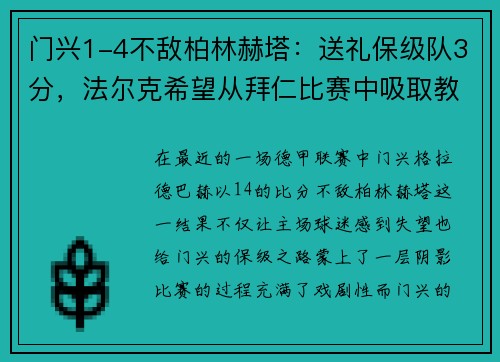 门兴1-4不敌柏林赫塔：送礼保级队3分，法尔克希望从拜仁比赛中吸取教训