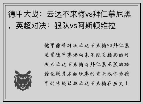 德甲大战：云达不来梅vs拜仁慕尼黑，英超对决：狼队vs阿斯顿维拉