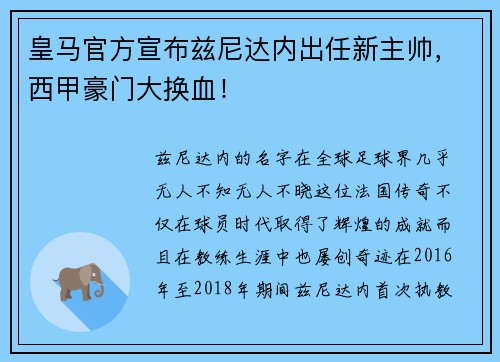 皇马官方宣布兹尼达内出任新主帅，西甲豪门大换血！