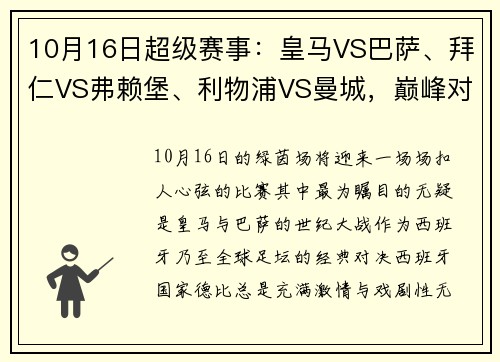 10月16日超级赛事：皇马VS巴萨、拜仁VS弗赖堡、利物浦VS曼城，巅峰对决不容错过！