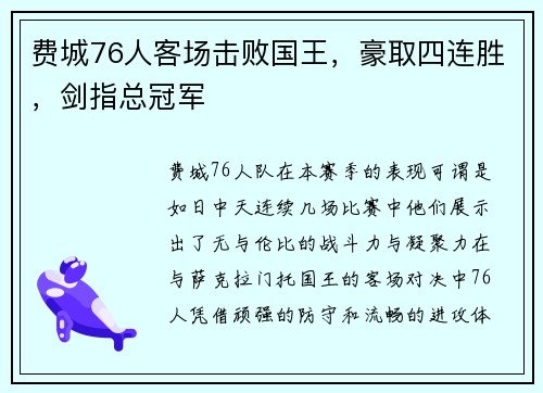 费城76人客场击败国王，豪取四连胜，剑指总冠军