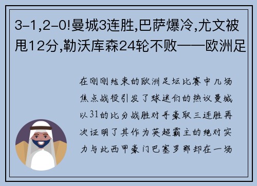 3-1,2-0!曼城3连胜,巴萨爆冷,尤文被甩12分,勒沃库森24轮不败——欧洲足坛风云再起