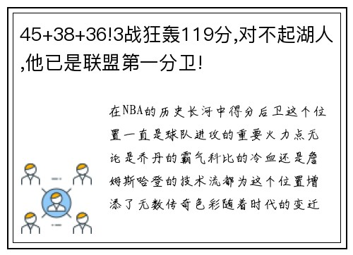 45+38+36!3战狂轰119分,对不起湖人,他已是联盟第一分卫!