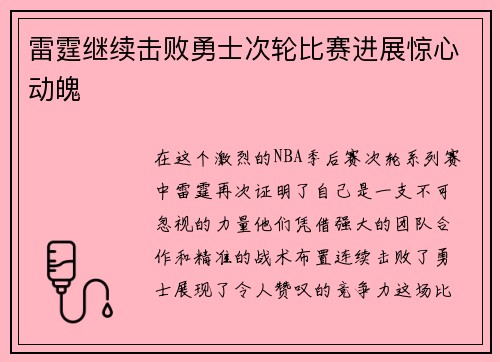 雷霆继续击败勇士次轮比赛进展惊心动魄