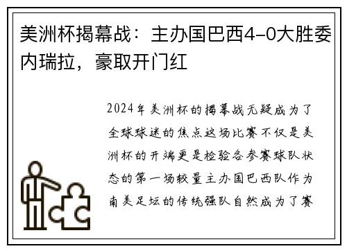 美洲杯揭幕战：主办国巴西4-0大胜委内瑞拉，豪取开门红