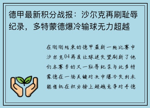 德甲最新积分战报：沙尔克再刷耻辱纪录，多特蒙德爆冷输球无力超越