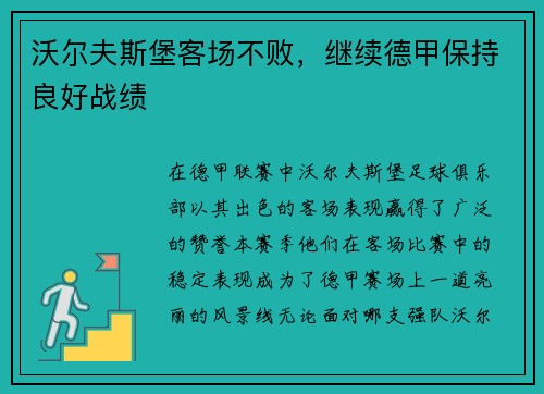 沃尔夫斯堡客场不败，继续德甲保持良好战绩