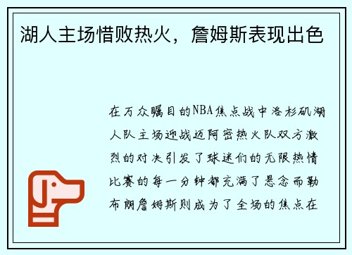 湖人主场惜败热火，詹姆斯表现出色