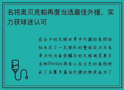 名将奥贝克帕再度当选最佳外援，实力获球迷认可