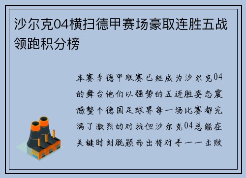 沙尔克04横扫德甲赛场豪取连胜五战领跑积分榜