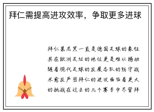 拜仁需提高进攻效率，争取更多进球