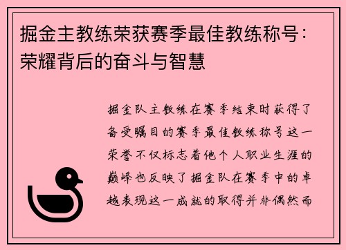 掘金主教练荣获赛季最佳教练称号：荣耀背后的奋斗与智慧